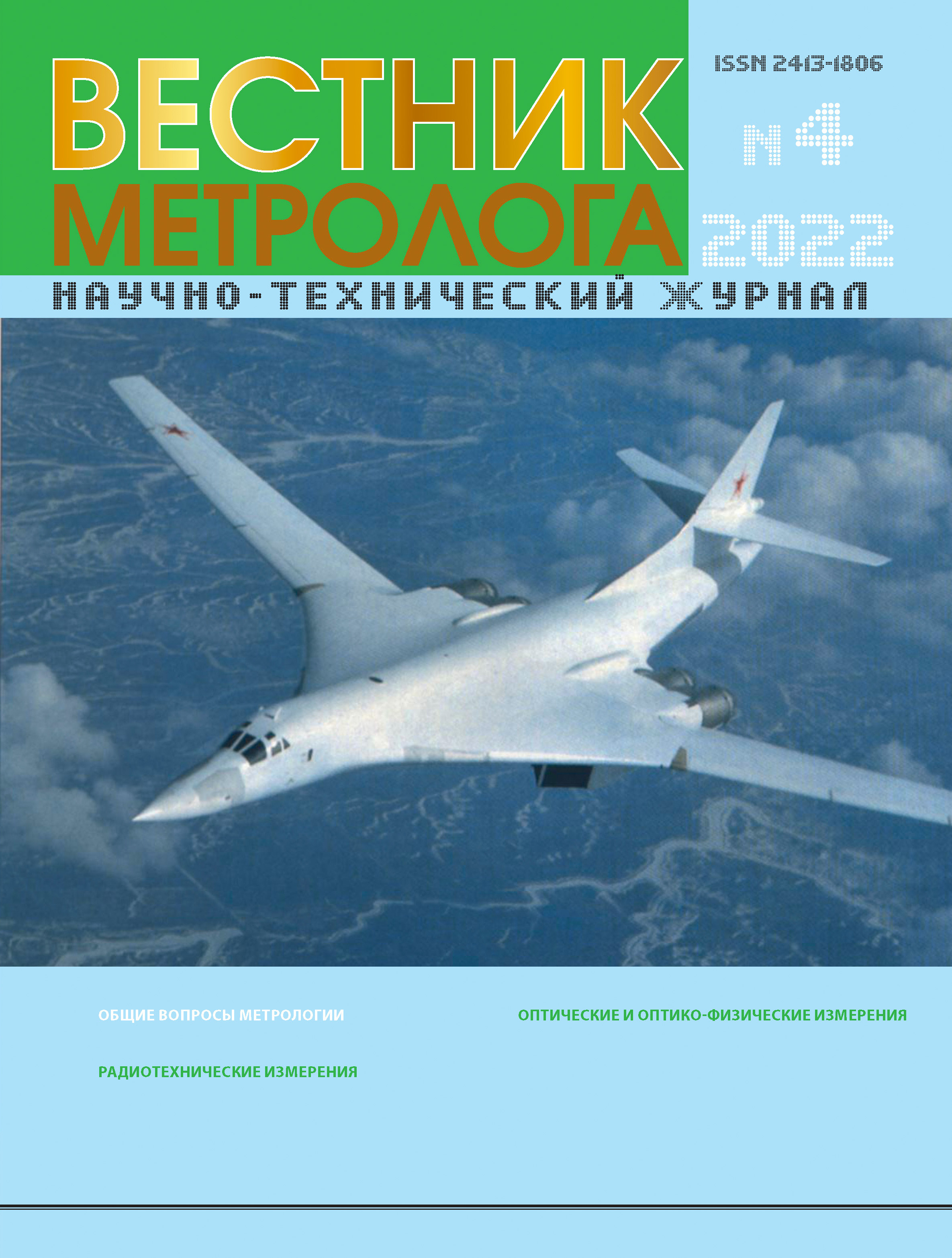 Вестник метролога 2023 №3