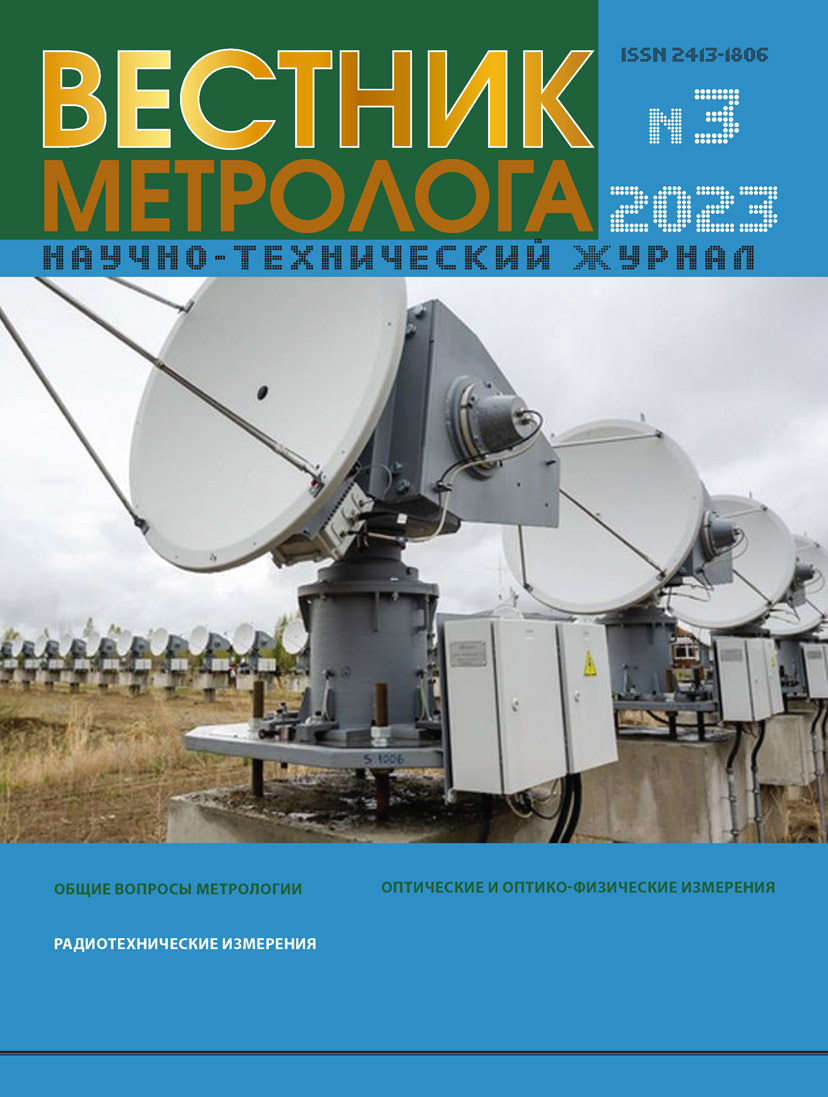 Вестник метролога 2023 №3