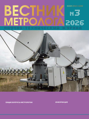 Научно-технический журнал «ВЕСТНИК МЕТРОЛОГА» №3, 2026