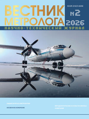 Научно-технический журнал «ВЕСТНИК МЕТРОЛОГА» №2, 2026