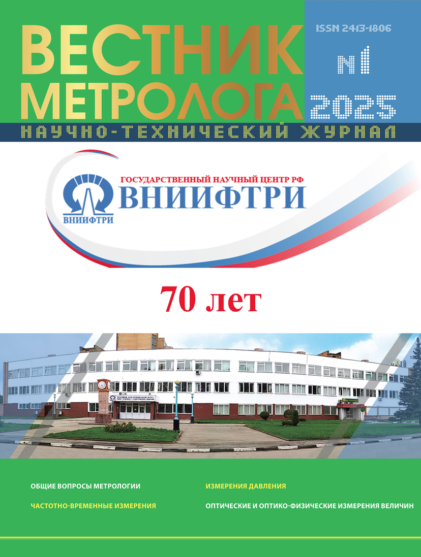НАУЧНО-ТЕХНИЧЕСКИЙ ЖУРНАЛ «ВЕСТНИК МЕТРОЛОГА» №1, 2025