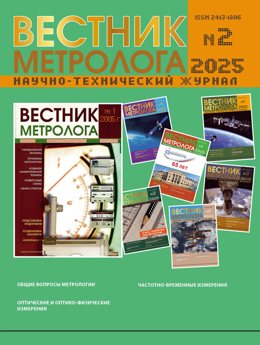 НАУЧНО-ТЕХНИЧЕСКИЙ ЖУРНАЛ «ВЕСТНИК МЕТРОЛОГА» №2, 2025