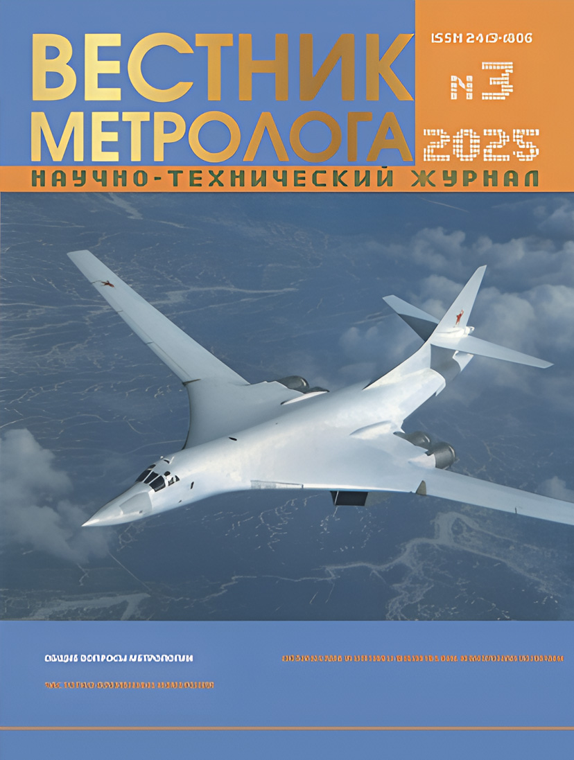 НАУЧНО-ТЕХНИЧЕСКИЙ ЖУРНАЛ «ВЕСТНИК МЕТРОЛОГА» №3, 2025