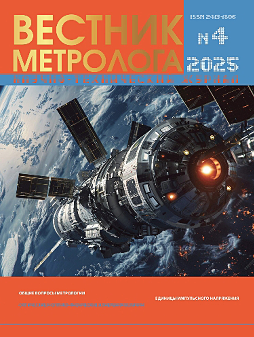 НАУЧНО-ТЕХНИЧЕСКИЙ ЖУРНАЛ «ВЕСТНИК МЕТРОЛОГА» №4, 2025