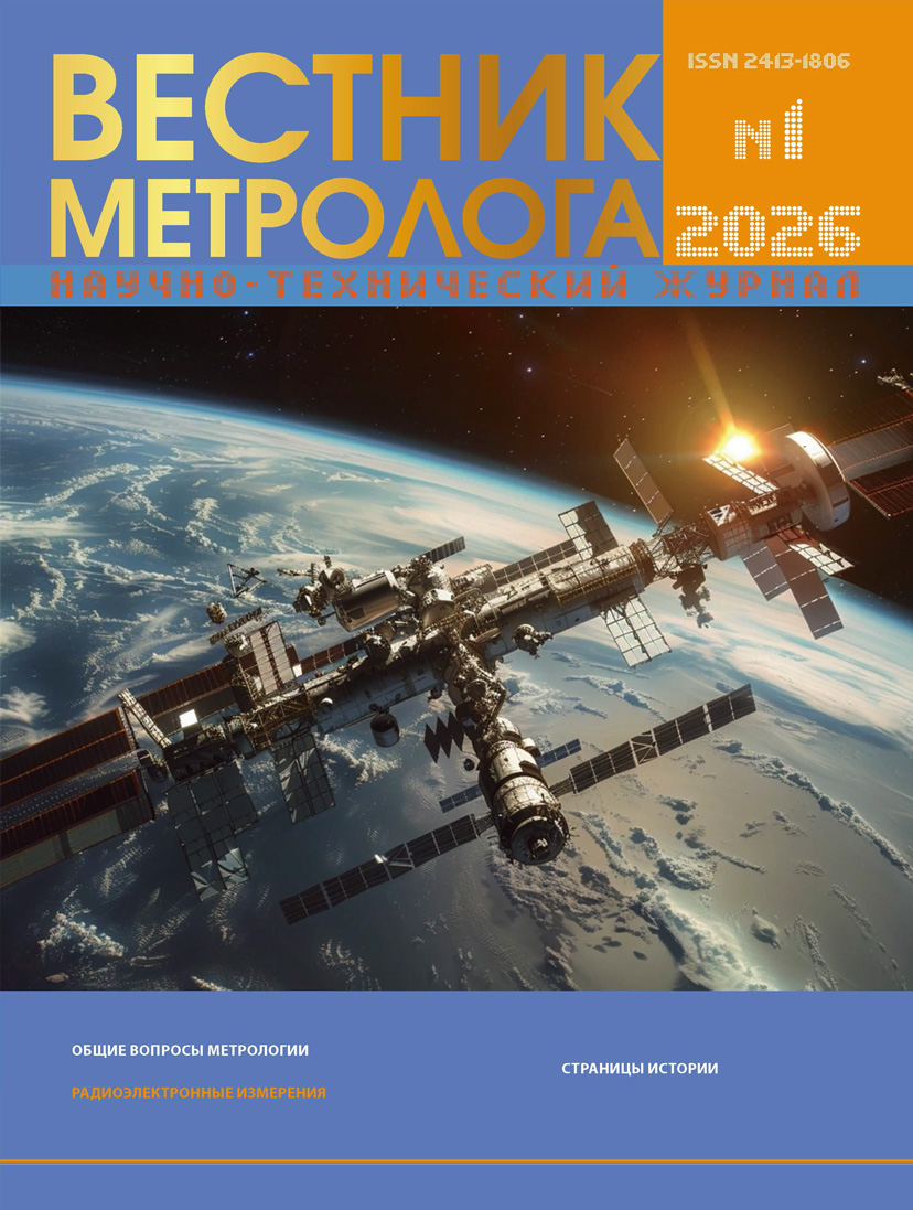НАУЧНО-ТЕХНИЧЕСКИЙ ЖУРНАЛ «ВЕСТНИК МЕТРОЛОГА» №1, 2026