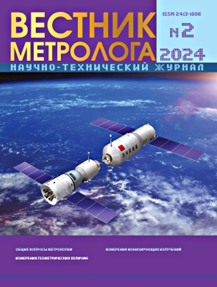 НАУЧНО-ТЕХНИЧЕСКИЙ ЖУРНАЛ «ВЕСТНИК МЕТРОЛОГА» №2, 2024