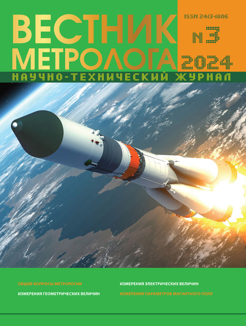 НАУЧНО-ТЕХНИЧЕСКИЙ ЖУРНАЛ «ВЕСТНИК МЕТРОЛОГА» №3, 2024